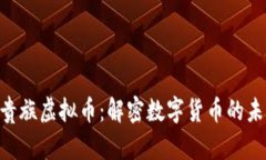 : GZC贵族虚拟币：解密数字